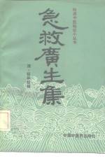 [PDF] 急救广生集