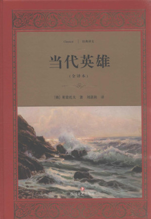 [PDF] [经典译文]当代英雄(全译本)
