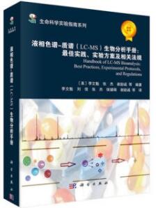 [PDF] 液相色谱-质谱（LC-MS）生物分析手册 最佳实践、实验方案及相关法规（试读版）