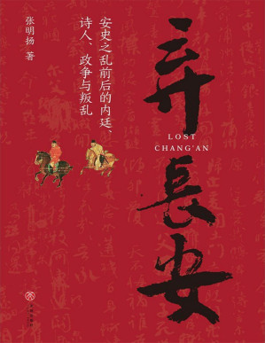 [PDF] 弃长安（新锐历史作家张明扬最新力作，虞云国、许纪霖、刘擎、张宏杰、周濂、郭建龙倾情推荐） 多维度描绘安史之乱局中人群像，展现时代丕变中个体的挣扎与选择，讲述盛世何以崩陷和变乱何以爆发