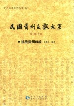 [PDF] 民国贵州文献大系 第7辑 下