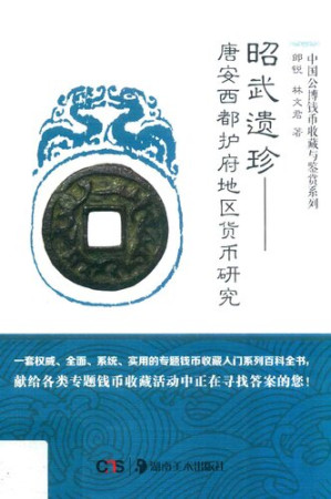 [PDF] 昭武遗珍：唐安西都护府地区货币研究