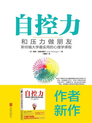 [EPUB] 自控力：和压力做朋友（超级畅销书《自控力：斯坦福大学最受欢迎心理学课程》姊妹篇）