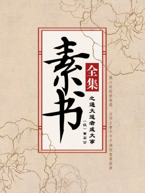 [EPUB] 素书全集之通大道者成大事