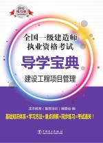 [PDF] 2013全国一级建造师执业资格考试导学宝典 建设工程项目管理