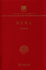 [PDF] 国史要义