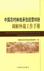 [PDF] 中国农村林地承包经营纠纷调解仲裁工作手册