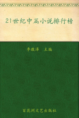 [EPUB] 21世纪中篇小说排行榜（10篇：玉米、淡绿色的月亮、马嘶岭血案、打火机、心爱的树、一个人张灯结彩、取景器、苍声、豆汁记、罗坎村）