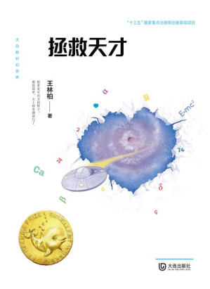[EPUB] 大白鲸科幻世界：拯救天才
