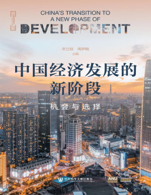 [PDF] 中国经济发展的新阶段：机会与选择（“中国经济前沿”丛 书）
