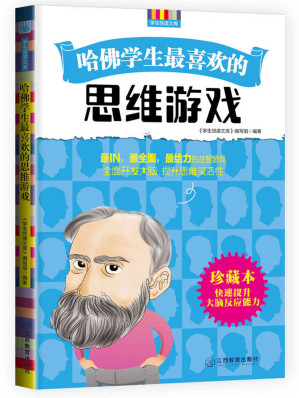 [EPUB] 哈佛学生最喜欢的思维游戏 (优秀父母必读-家庭教育系列书)(elib.cc)