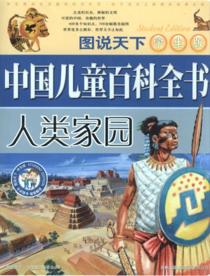[PDF] 中国儿童百科全书·人类家园