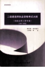 [PDF] 二级建造师执业资格考试大纲 2K300000 2007年版 市政公用工程专业