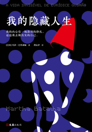 [EPUB] 我的隐藏人生（我的内心有一场激烈的挣扎，逼迫我去做真实的自己。2019戛纳电影节“一种关注”大奖原著。看似讲述隐藏人生，实则呈现所有女性在自我实现之路上的挣扎与永不妥协。）