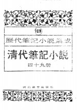 [PDF] 清代笔记小说 第49册
