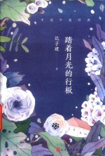 [PDF] 踏着月光的行板 中国中篇经典
