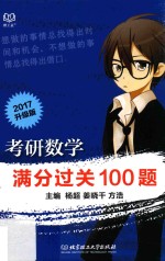 [PDF] 考研数学 满分过关100题 2017升级版