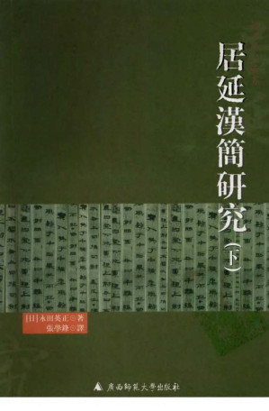 [PDF] [简帛研究丛书]居延汉简研究 （下册）