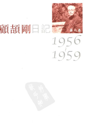 [PDF] 顾颉刚日记  第八卷  1956-1959