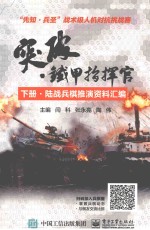 [PDF] 突破·铁甲指挥官 下 陆战兵棋推演资料汇编