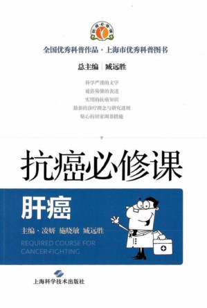 [EPUB] 抗癌必修课.肝癌