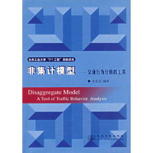 [PDF] 非集计模型(交通行为分析的工具)