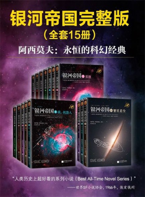 [EPUB] 银河帝国套装15册全集