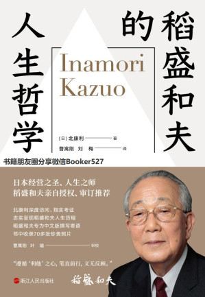 [EPUB] 稻盛和夫的人生哲学【稻盛和夫80多年的人生哲学全景展现。稻盛先生本人再三确认、亲自授权、审订推荐，并专为中文版撰写寄语】