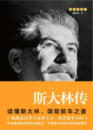 [EPUB] 斯大林传（重读斯大林，吸取前车之鉴，走正确发展之路）