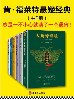 [EPUB] 肯·福莱特悬疑经典（全6册）