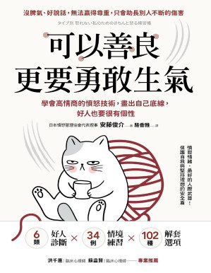 [PDF] 可以善良，更要勇敢生氣：學會高情商的憤怒技術，畫出自己底線，好人也要很有個性