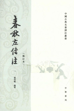 [PDF] 春秋左传注
