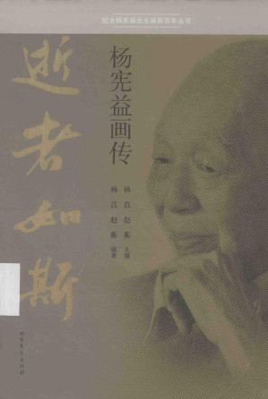 [PDF] 逝者如斯 杨宪益画传
