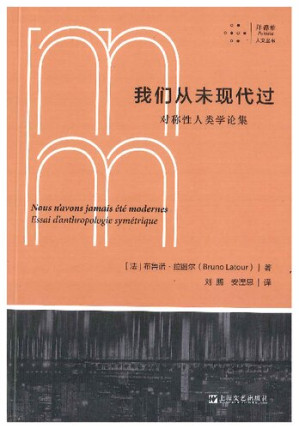 [PDF] 我们从未现代过: 对称性人类学论集