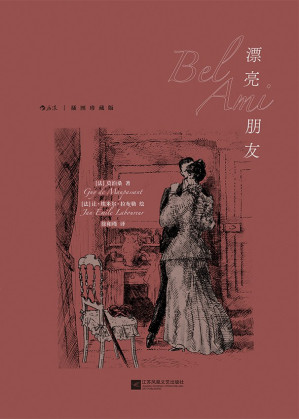 [EPUB] 漂亮朋友 : 插图珍藏版