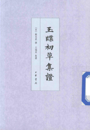[PDF] 玉牒初草集证