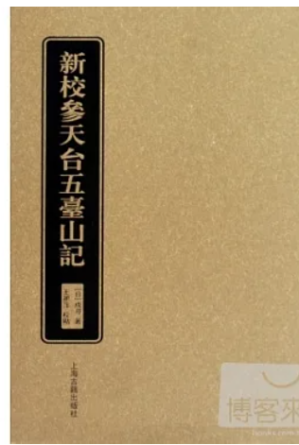 [PDF] 新校参天台五台山记