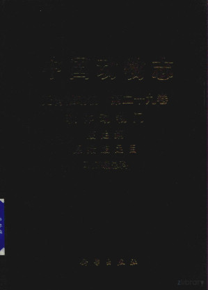 [PDF] 中国动物志 无脊椎动物 第29卷 软体动物门 腹足纲 原始腹足目 马蹄螺总科
