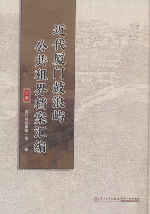 [PDF] 近代厦门鼓浪屿公共租界档案汇编 下