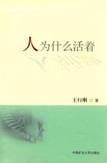 [PDF] 人为什么活着