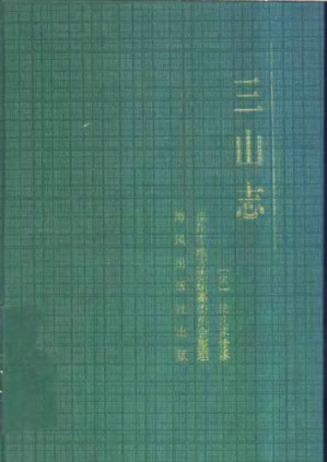 三山志.PDF