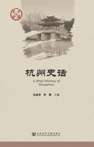 [EPUB] 杭州史话