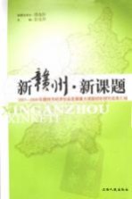 [PDF] 新赣州 新课题：2007-2009年赣州市经济社会发展重大课题招标研究成果汇编