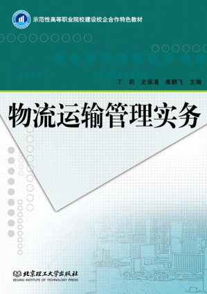 [EPUB] 物流运输管理实务