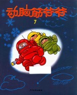 [PDF] 动脑筋爷爷 7