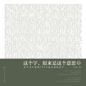 [EPUB] 这个字,原来是这个意思2:你不可不知的100个最美丽的汉字