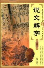 [PDF] 说文解字 第1卷