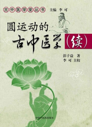 [EPUB] 圓運動的古中醫學續集 (古中醫學堂叢書)