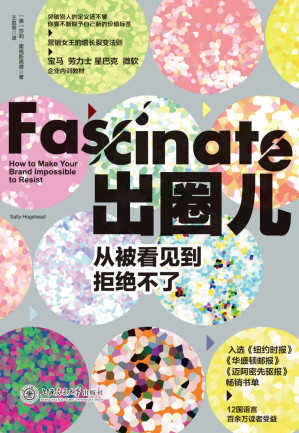 [EPUB] 出圈儿：从被看见到拒绝不了【宝马、劳力士、星巴克、微软等企业内训教材，世界五百强企业数千位高管的案头书，带你看透“出圈儿”的本质！】