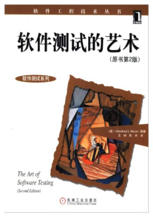 [PDF] 软件测试的艺术（原书第2版） Ruan jian ce shi de yi shu (The Art of Software Testing)